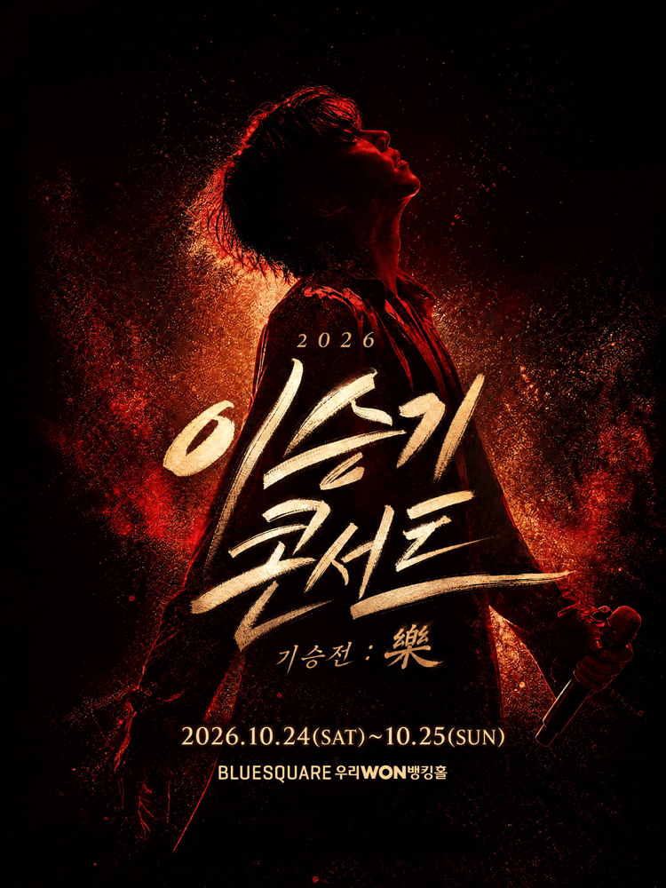 이승기 - 이승기 콘서트, 기승전: 樂 Day 2