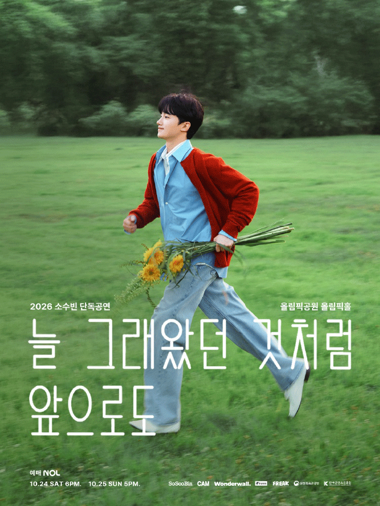 소수빈 - 소수빈 단독공연: 늘 그래왔던 것처럼 앞으로도 Day 2