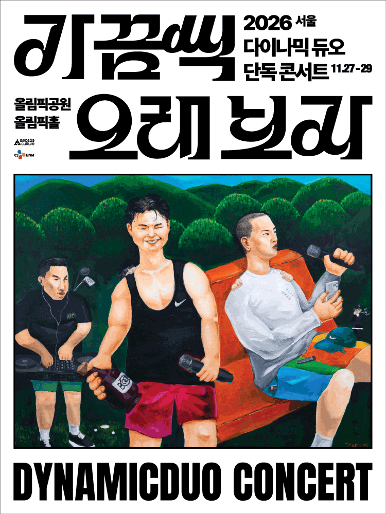 다이나믹 듀오 - 다이나믹 듀오 個人演唱會: 가끔씩 오래 보자 [首爾] Day 2