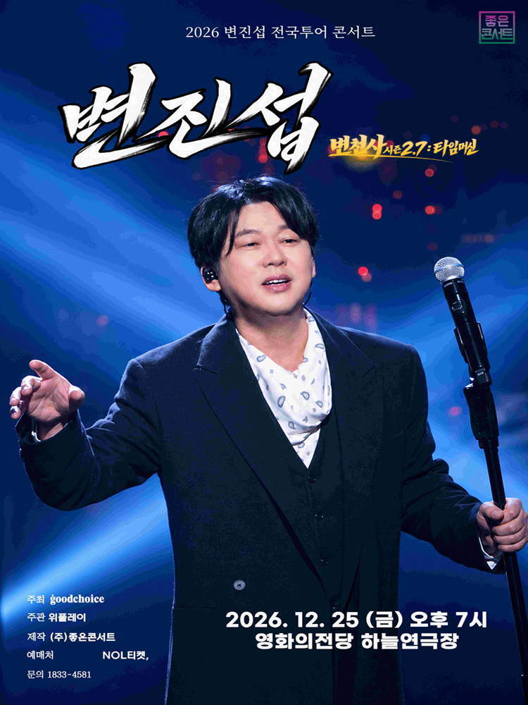 변진섭 - 변진섭 전국투어 콘서트: 변천사 시즌 2.7: 타임머신 [부산]